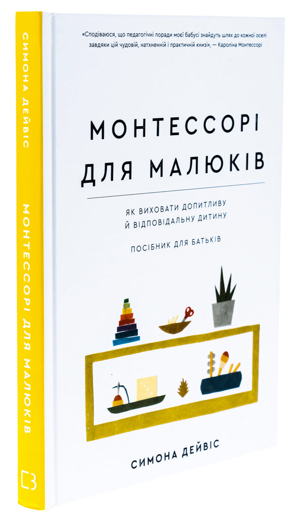 Montessori for babies. How to raise an inquisitive and responsible child. A guide for parents / Монтессорі для малюків. Як виховати допитливу й відповідальну дитину. Посібник для батьків Симона Дейвис 978-617-548-154-7-3