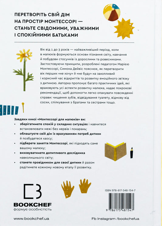 Montessori for babies. How to raise an inquisitive and responsible child. A guide for parents / Монтессорі для малюків. Як виховати допитливу й відповідальну дитину. Посібник для батьків Симона Дейвис 978-617-548-154-7-2