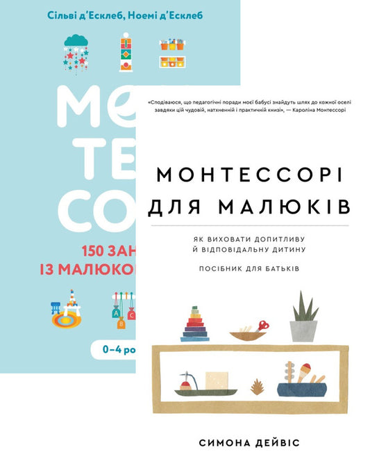 Montessori for toddlers (set of 2 books) / Монтессорі для малюків (комплект із 2 книг) Сильви д'Эсклейб, Ноэми д'Эсклеб, Симона Дейвис 978-617-548-248-3, 978-617-548-154-7-1