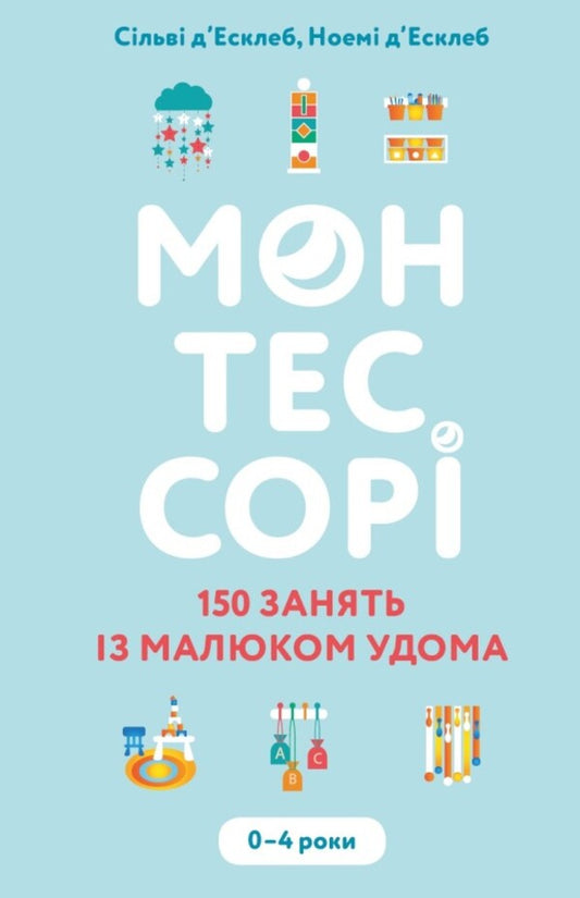 Montessori for toddlers (set of 2 books) / Монтессорі для малюків (комплект із 2 книг) Сильви д'Эсклейб, Ноэми д'Эсклеб, Симона Дейвис 978-617-548-248-3, 978-617-548-154-7-2