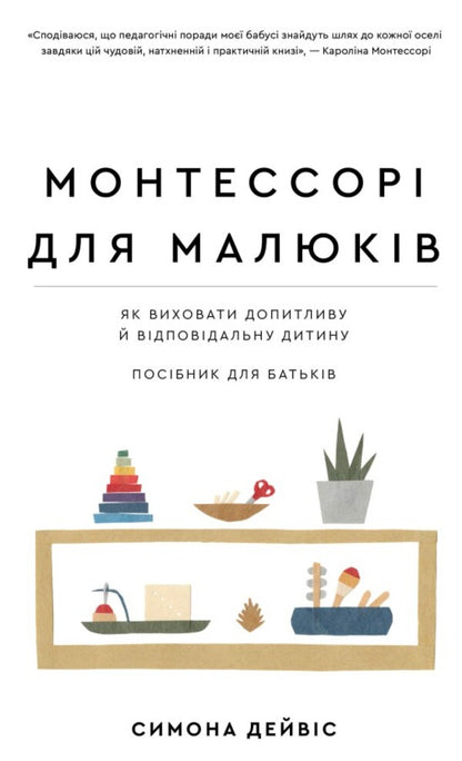 Montessori for toddlers (set of 2 books) / Монтессорі для малюків (комплект із 2 книг) Сильви д'Эсклейб, Ноэми д'Эсклеб, Симона Дейвис 978-617-548-248-3, 978-617-548-154-7-4