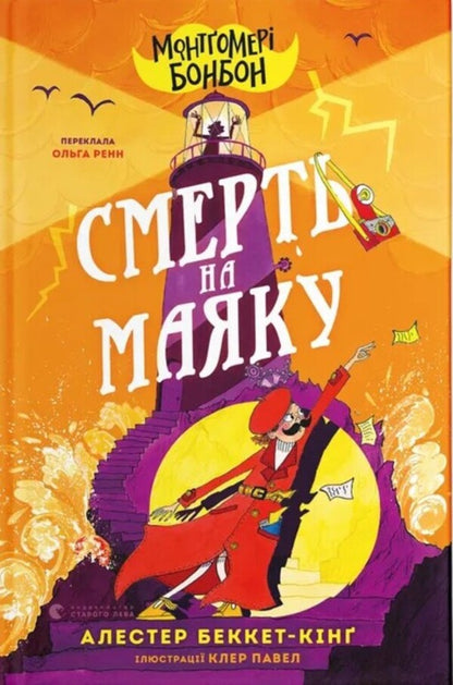 Montgomery Bonbon. Book 2. Death on a beacon / Монтґомері Бонбон. Книга 2. Смерть на маяку Аласдер Беккет-Кинг 978-966-448-412-8-1