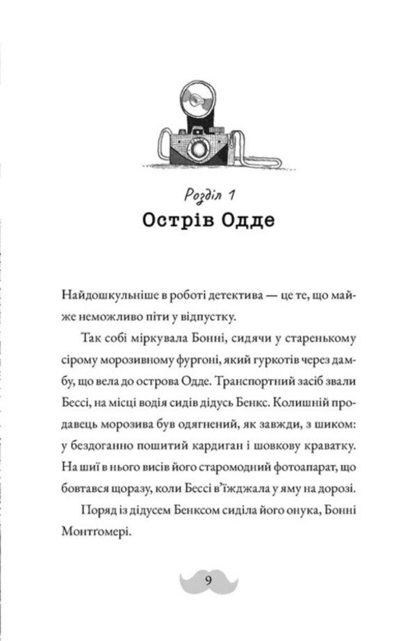 Montgomery Bonbon. Book 2. Death on a beacon / Монтґомері Бонбон. Книга 2. Смерть на маяку Аласдер Беккет-Кинг 978-966-448-412-8-3