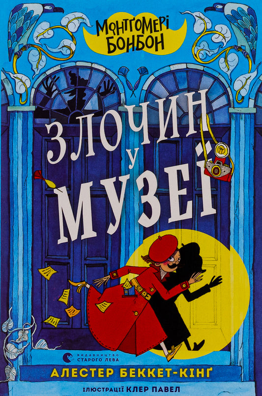 Montgomery Bonbon. Crime in the museum / Монтґомері Бонбон. Злочин у музеї Алестер Беккет-Кинг 978-966-448-288-9-1