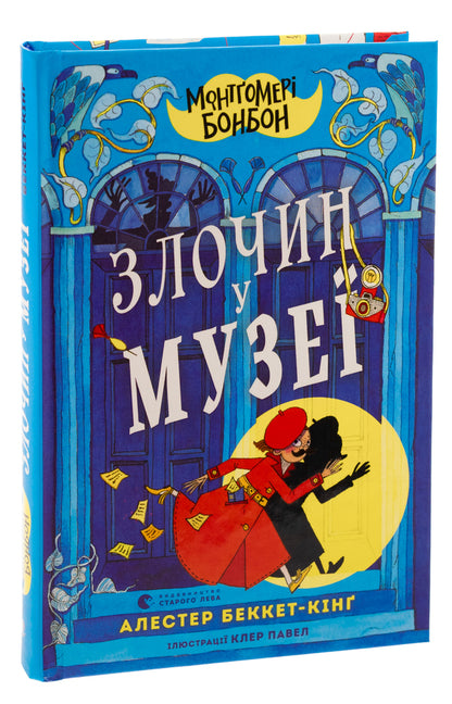 Montgomery Bonbon. Crime in the museum / Монтґомері Бонбон. Злочин у музеї Алестер Беккет-Кинг 978-966-448-288-9-3