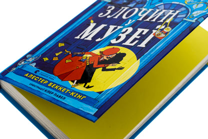 Montgomery Bonbon. Crime in the museum / Монтґомері Бонбон. Злочин у музеї Алестер Беккет-Кинг 978-966-448-288-9-4