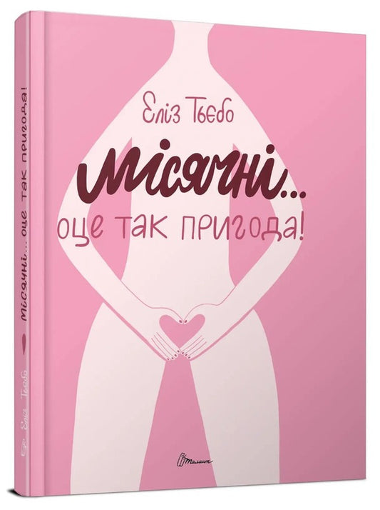 Monthly... This is such an adventure! / Місячні... Оце так пригода! Элиз Тьебо 978-966-989-114-3-1