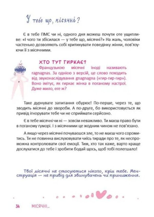 Monthly... This is such an adventure! / Місячні... Оце так пригода! Элиз Тьебо 978-966-989-114-3-4