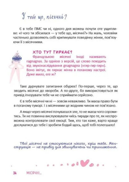 Monthly... This is such an adventure! / Місячні... Оце так пригода! Элиз Тьебо 978-966-989-114-3-4