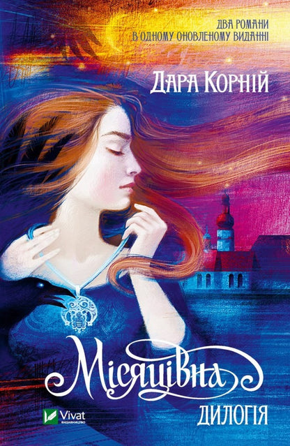 Monthly Dilogy / Місяцівна. Дилогія Dara Kornyi / Дара Корній 9786171701069-1