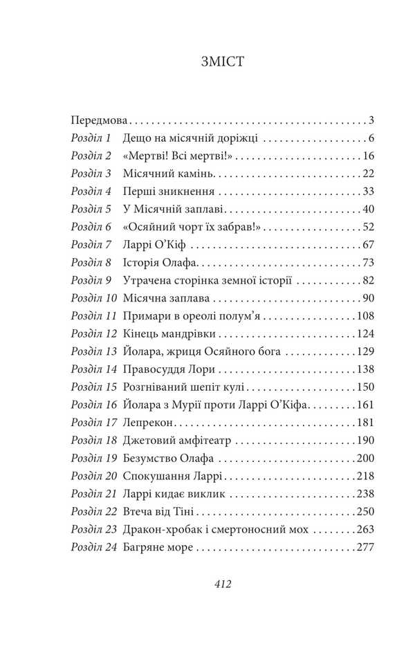 Monthly Floodplain / Місячна заплава Abraham Merrit / Авраам Мерріт 9786175516584-2