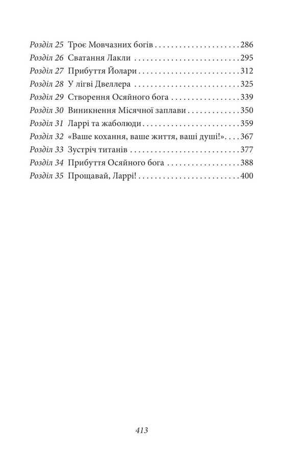 Monthly Floodplain / Місячна заплава Abraham Merrit / Авраам Мерріт 9786175516584-3