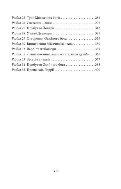 Monthly Floodplain / Місячна заплава Abraham Merrit / Авраам Мерріт 9786175516584-3