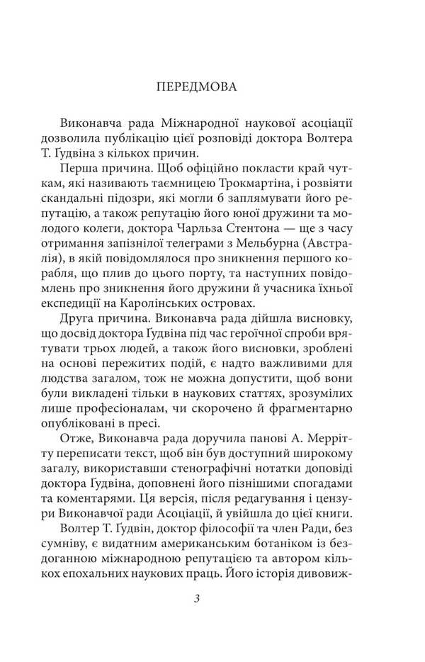 Monthly Floodplain / Місячна заплава Abraham Merrit / Авраам Мерріт 9786175516584-4