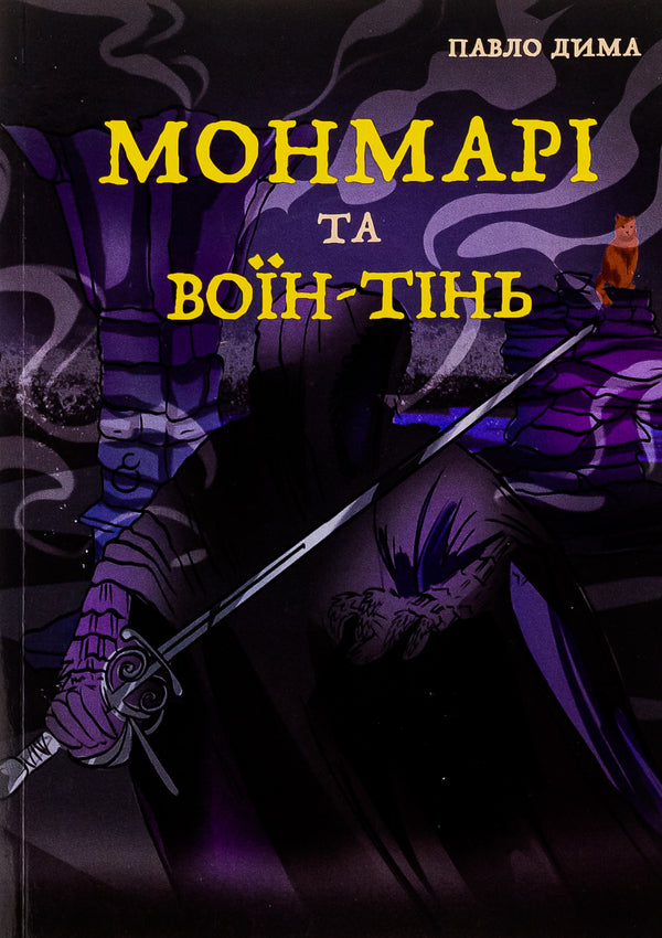 Montmarie and the Shadow Warrior / Монмарі та воїн-тінь Дима Павло 9786175204900-1
