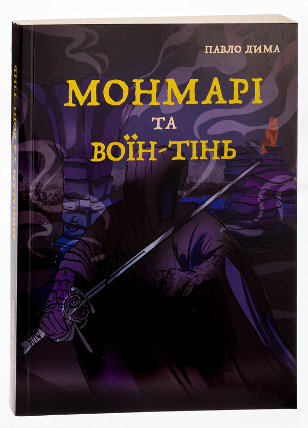 Montmarie and the Shadow Warrior / Монмарі та воїн-тінь Дима Павло 9786175204900-3