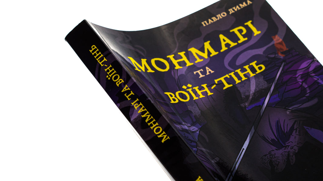 Montmarie and the Shadow Warrior / Монмарі та воїн-тінь Дима Павло 9786175204900-4