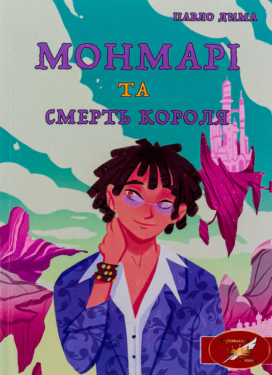 Montmarie and the death of the king / Монмарі та смерть короля Павел Дыма 978-617-520-479-5-1