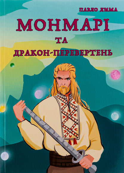 Montmarie and the werewolf dragon / Монмарі та дракон-перевертень Дима Павло 9786175204894-1