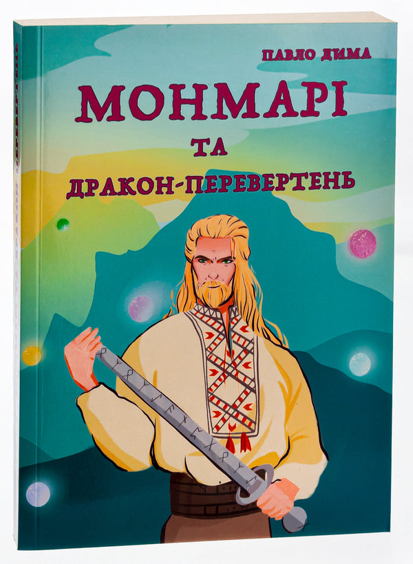 Montmarie and the werewolf dragon / Монмарі та дракон-перевертень Дима Павло 9786175204894-3