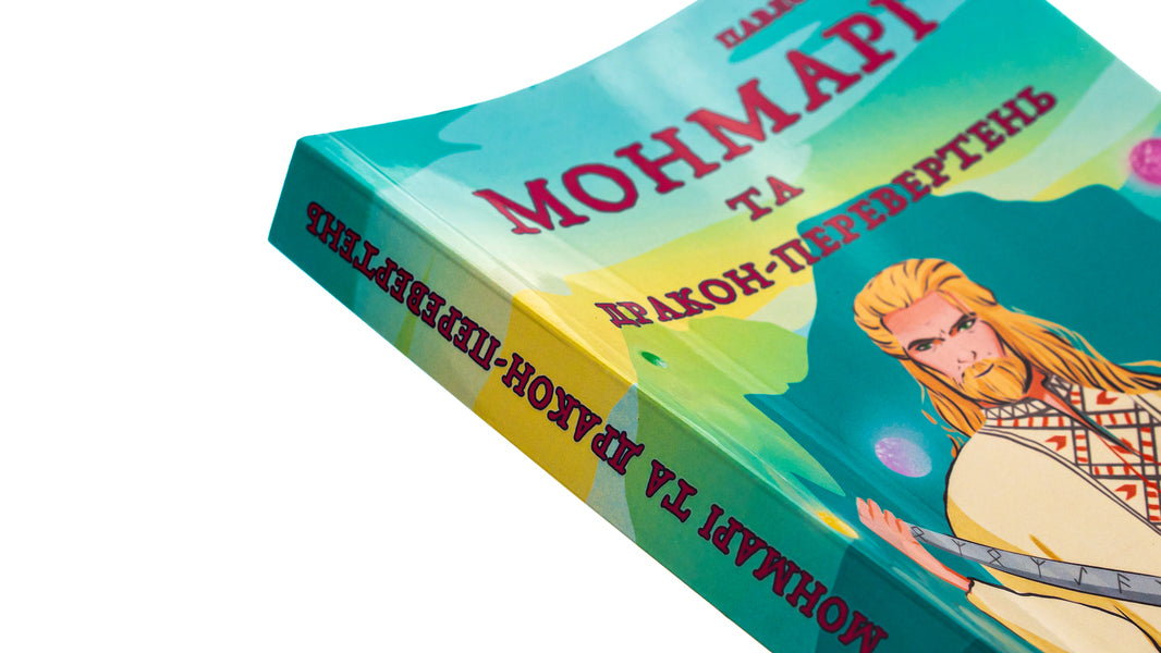 Montmarie and the werewolf dragon / Монмарі та дракон-перевертень Дима Павло 9786175204894-4