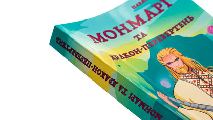 Montmarie and the werewolf dragon / Монмарі та дракон-перевертень Дима Павло 9786175204894-4