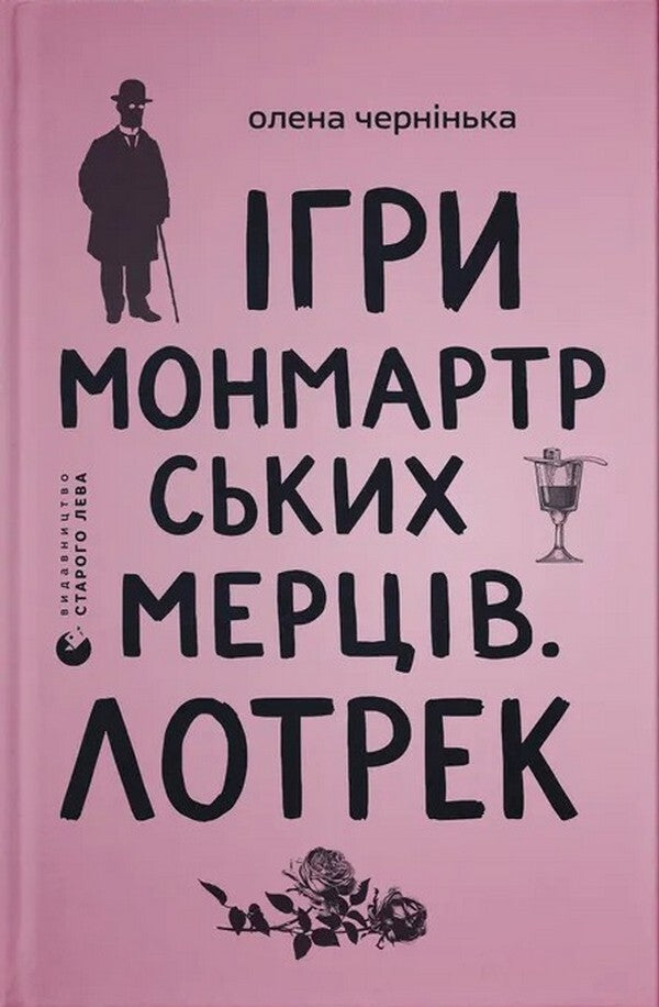 Montmartre Dead Games Lautrec - гри монмартрських мерцв Лотрек Elena Cherninkaya - Олена Черннька 9789664486467-1