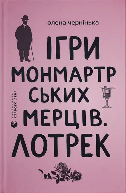 Montmartre Dead Games Lautrec - гри монмартрських мерцв Лотрек Elena Cherninkaya - Олена Черннька 9789664486467-1