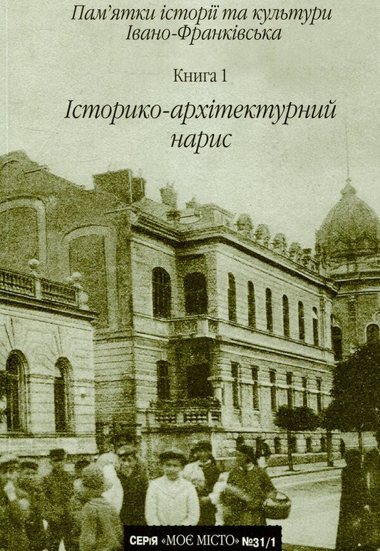 Monuments of history and culture of Ivano-Frankivsk. Book 1. Historical and architectural sketch / Пам'ятки історії та культури Івано-Франківська. Книга 1. Історико-архітектурний нарис Р. Гандзюк, М. Головатый, Зеновий Федункив 978-966-668-338-3-1