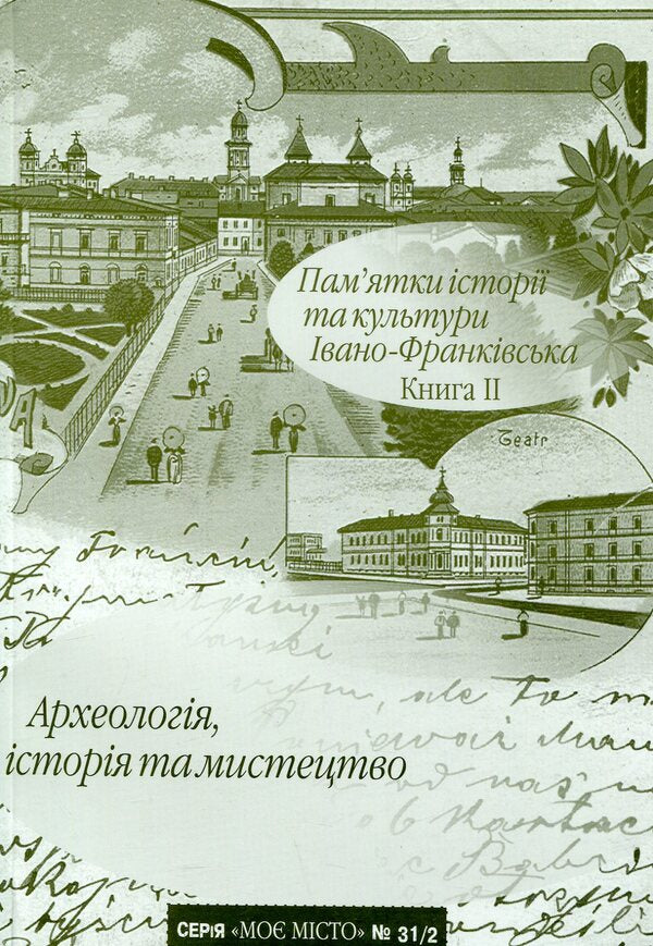 Monuments of history and culture of Ivano-Frankivsk. Book 2. Archaeology, history and art / Пам’ятки історії та культури Івано-Франківська. Книга 2. Археологія, історія та мистецтво  978-966-668-386-4-1