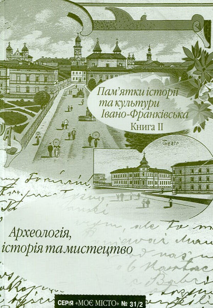 Monuments of history and culture of Ivano-Frankivsk. Book 2. Archaeology, history and art / Пам’ятки історії та культури Івано-Франківська. Книга 2. Археологія, історія та мистецтво  978-966-668-386-4-1