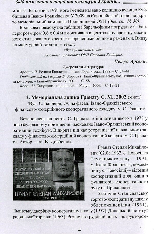 Monuments of history and culture of Ivano-Frankivsk. Book 2. Archaeology, history and art / Пам’ятки історії та культури Івано-Франківська. Книга 2. Археологія, історія та мистецтво  978-966-668-386-4-5