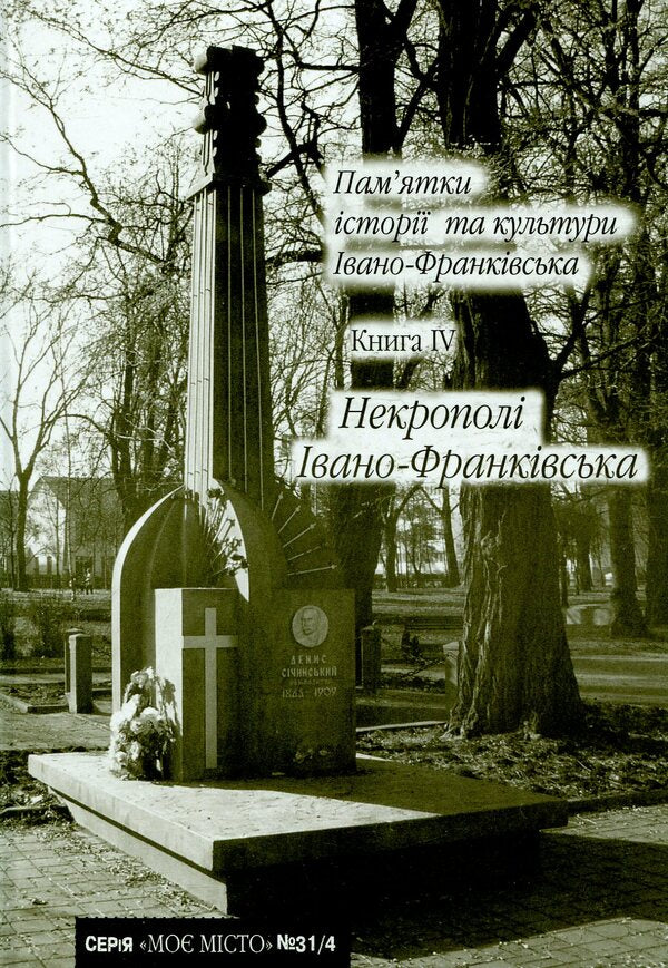 Monuments of history and culture of Ivano-Frankivsk. Book 4. Necropolis of Ivano-Frankivsk / Пам’ятки історії та культури Івано-Франківська. Книга 4. Некрополі Івано-Франківська  978-966-668-253-9-1