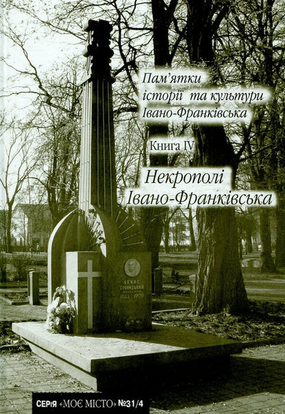 Monuments of history and culture of Ivano-Frankivsk. Book 4. Necropolis of Ivano-Frankivsk / Пам’ятки історії та культури Івано-Франківська. Книга 4. Некрополі Івано-Франківська  978-966-668-253-9-1