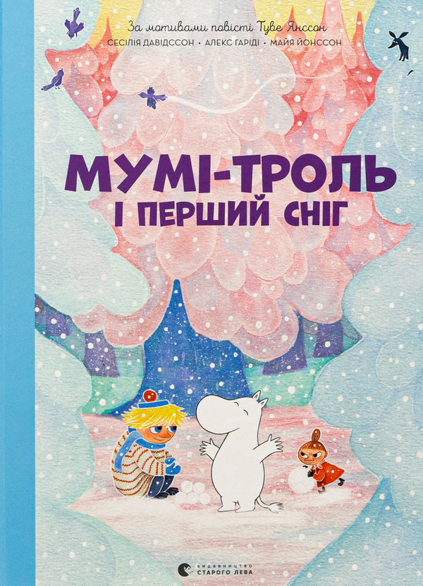 Moomin and the first snow / Мумі-троль і перший сніг Сесилия Давидссон, Алекс Гариди 978-966-448-214-8-1