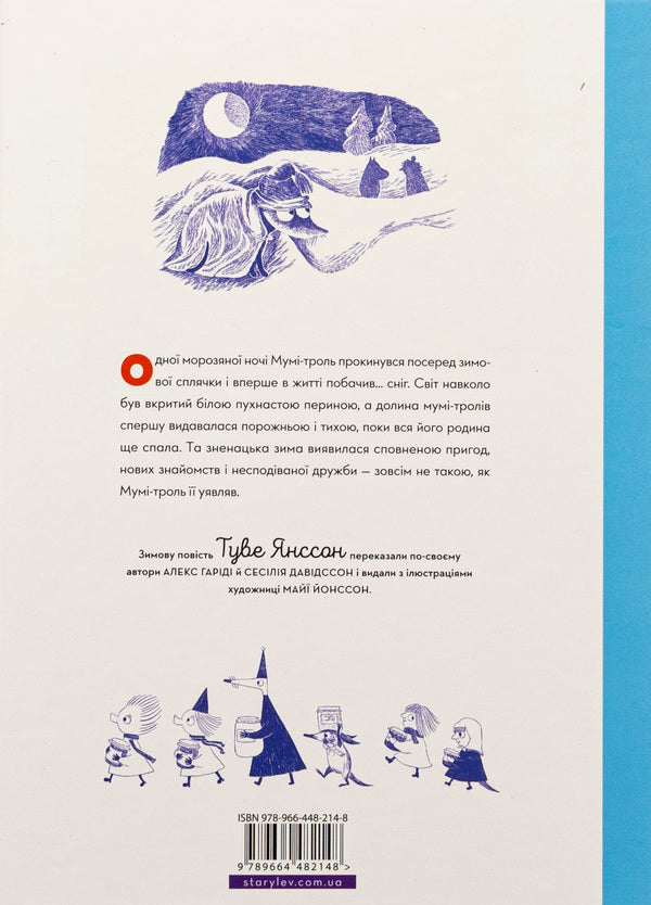 Moomin and the first snow / Мумі-троль і перший сніг Сесилия Давидссон, Алекс Гариди 978-966-448-214-8-2