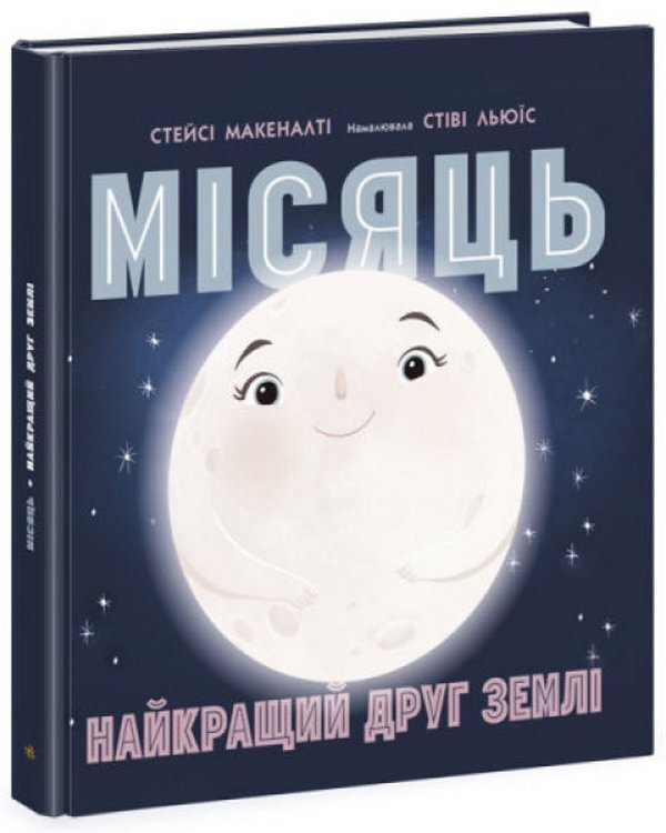 Moon: Earth's best friend / Місяць: найкращий друг Землі Стейси Макеналти 978-617-09-7184-5-1