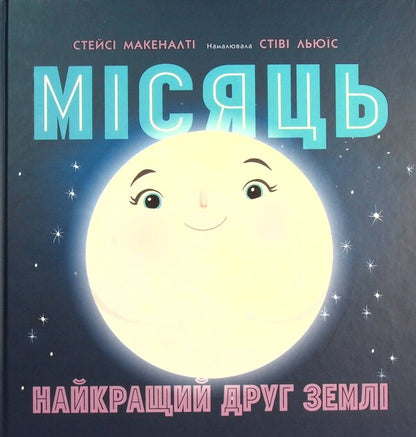 Moon: Earth's best friend / Місяць: найкращий друг Землі Стейси Макеналти 978-617-09-7184-5-2