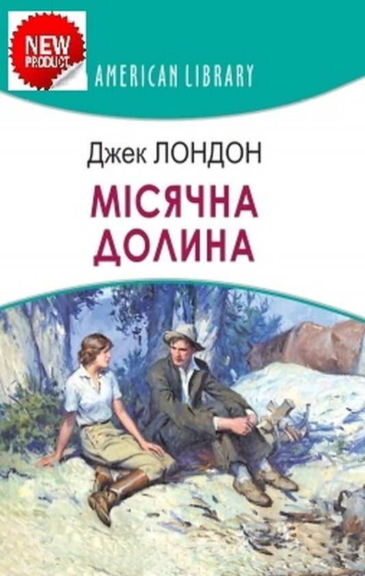 Moon valley / Місячна долина Джек Лондон 978-617-07-0843-4-1