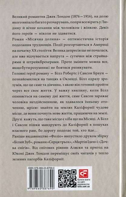 Moon valley / Місячна долина Джек Лондон 978-966-03-8769-0-2