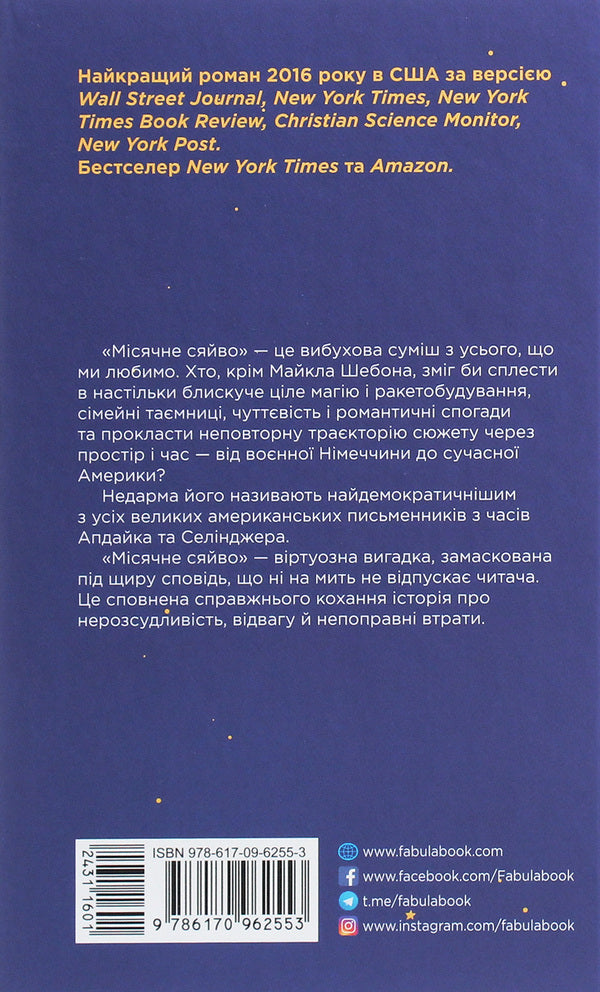 Moonlight / Місячне сяйво Майкл Шейбон 978-617-09-6255-3-2