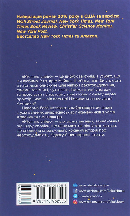 Moonlight / Місячне сяйво Майкл Шейбон 978-617-09-6255-3-2