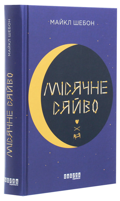 Moonlight / Місячне сяйво Майкл Шейбон 978-617-09-6255-3-3