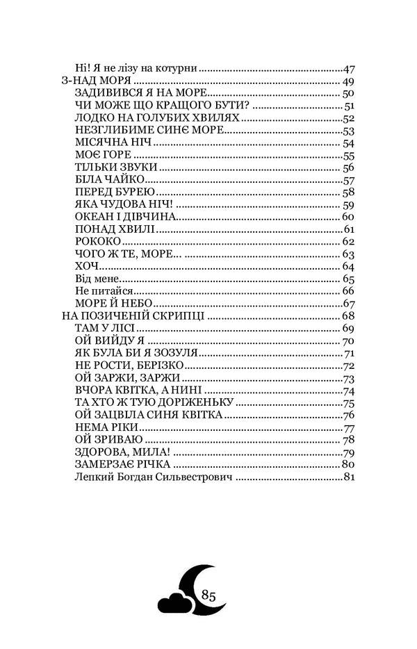 Moonlit night. Selected poems / Місячна ніч. Вибрані поезії Богдан Лепкий 978-617-7939-37-4-3