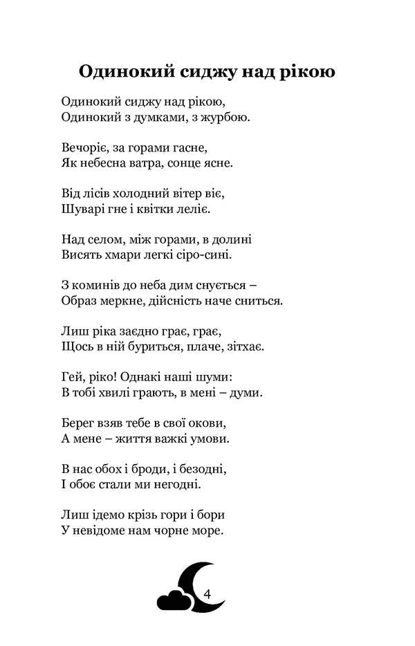 Moonlit night. Selected poems / Місячна ніч. Вибрані поезії Богдан Лепкий 978-617-7939-37-4-4