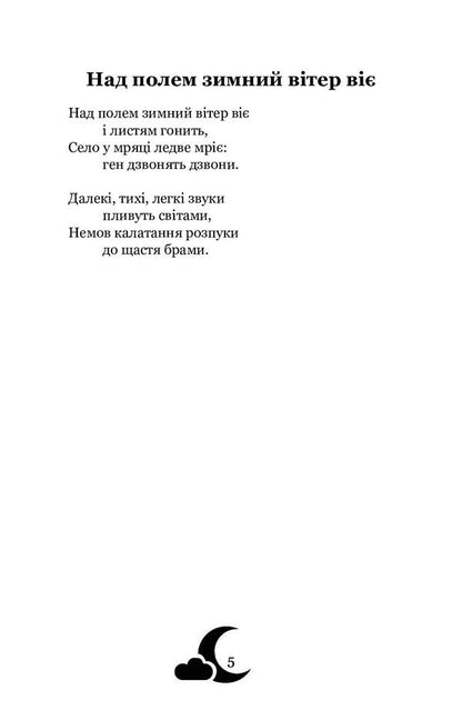 Moonlit night. Selected poems / Місячна ніч. Вибрані поезії Богдан Лепкий 978-617-7939-37-4-5