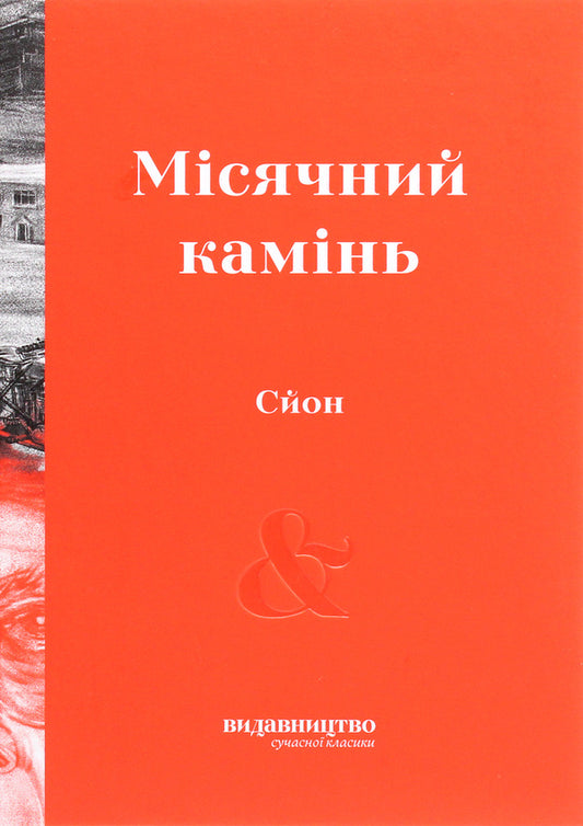 Moonstone / Місячний камінь Сйон 978-617-7818-17-4-1