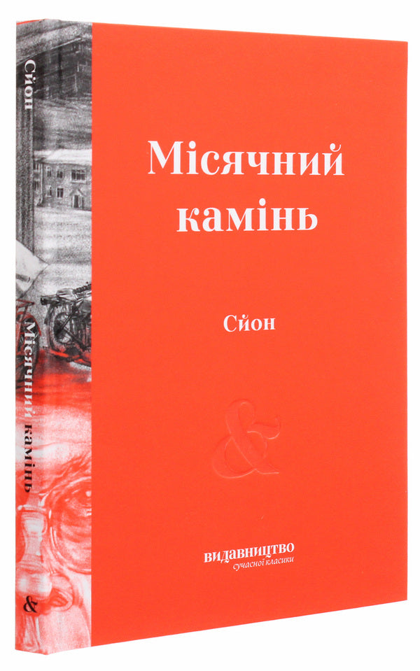Moonstone / Місячний камінь Сйон 978-617-7818-17-4-3