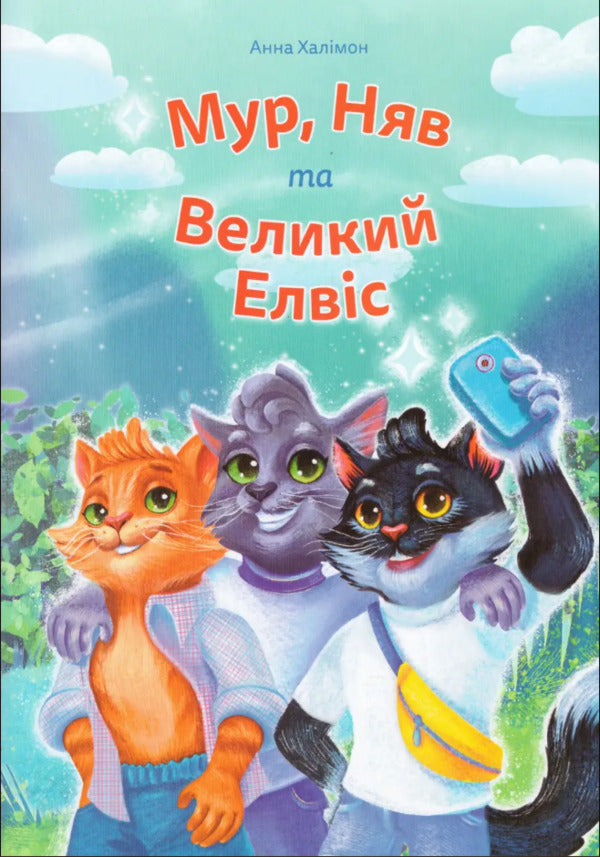 Moore, Nev and Big Elvis / Мур, Няв та Великий Елвіс Анна Халимон 978-617-642-610-3-1