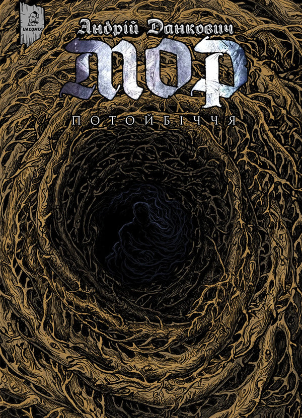 Mor. Volume 2. Afterlife / Мор. Том 2. Потойбіччя Andrey Dankovich / Андрій Данкович 9786178056483-1